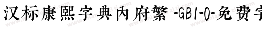 汉标康熙字典内府繁 -GB1-0字体转换